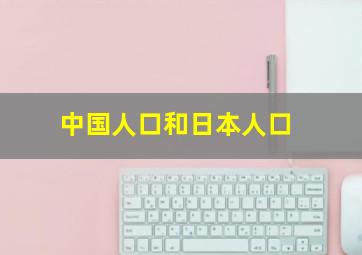 中国人口和日本人口