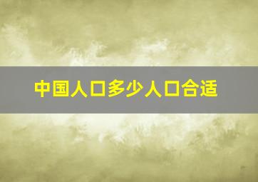 中国人口多少人口合适