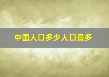 中国人口多少人口最多