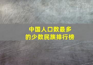 中国人口数最多的少数民族排行榜