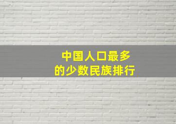 中国人口最多的少数民族排行