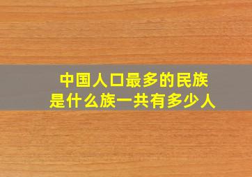 中国人口最多的民族是什么族一共有多少人