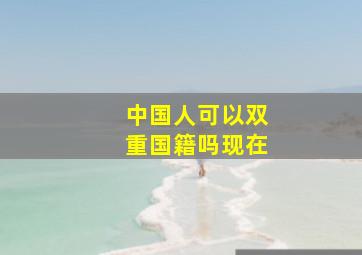 中国人可以双重国籍吗现在