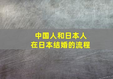 中国人和日本人在日本结婚的流程