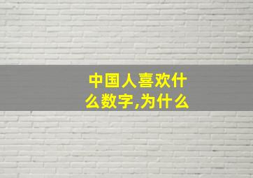 中国人喜欢什么数字,为什么