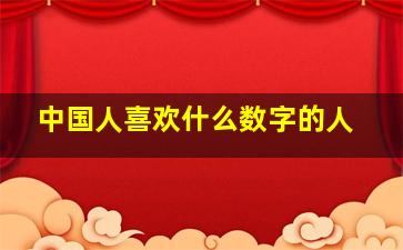 中国人喜欢什么数字的人