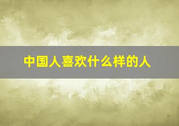 中国人喜欢什么样的人