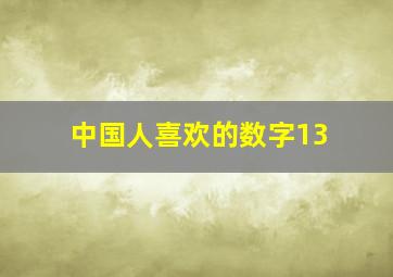 中国人喜欢的数字13