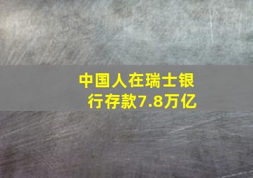 中国人在瑞士银行存款7.8万亿