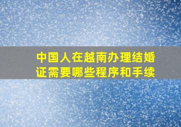 中国人在越南办理结婚证需要哪些程序和手续