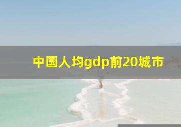 中国人均gdp前20城市