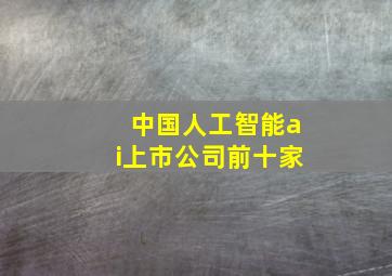 中国人工智能ai上市公司前十家