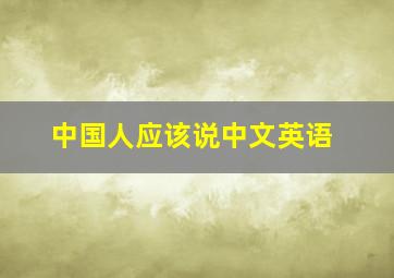 中国人应该说中文英语