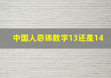 中国人忌讳数字13还是14