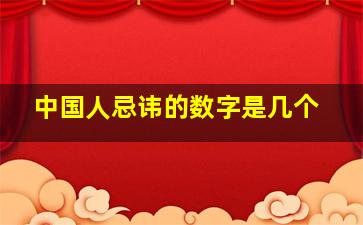 中国人忌讳的数字是几个