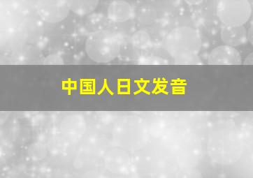 中国人日文发音