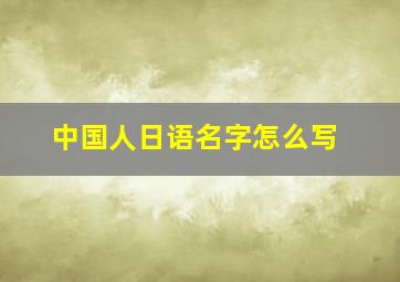 中国人日语名字怎么写