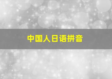 中国人日语拼音