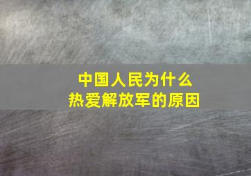 中国人民为什么热爱解放军的原因