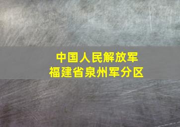 中国人民解放军福建省泉州军分区