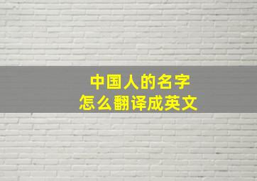 中国人的名字怎么翻译成英文