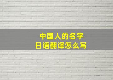 中国人的名字日语翻译怎么写