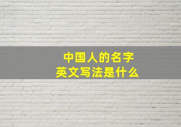 中国人的名字英文写法是什么