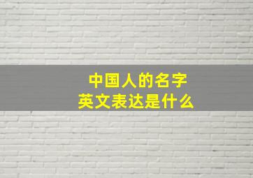 中国人的名字英文表达是什么