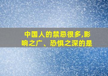 中国人的禁忌很多,影响之广、恐惧之深的是