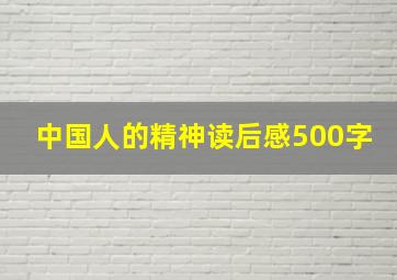 中国人的精神读后感500字