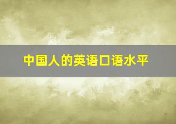 中国人的英语口语水平