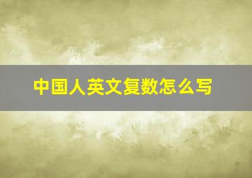 中国人英文复数怎么写