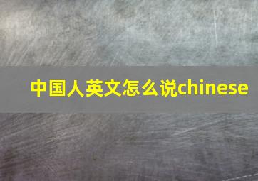 中国人英文怎么说chinese