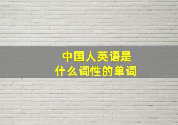 中国人英语是什么词性的单词