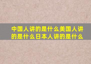 中国人讲的是什么美国人讲的是什么日本人讲的是什么