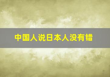 中国人说日本人没有错