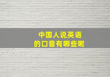 中国人说英语的口音有哪些呢