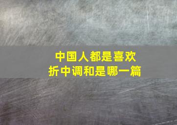 中国人都是喜欢折中调和是哪一篇