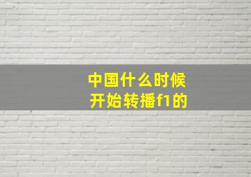 中国什么时候开始转播f1的