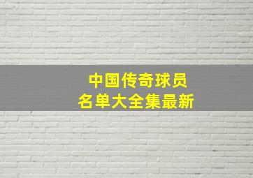 中国传奇球员名单大全集最新