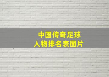 中国传奇足球人物排名表图片