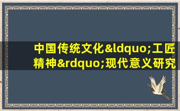 中国传统文化“工匠精神”现代意义研究