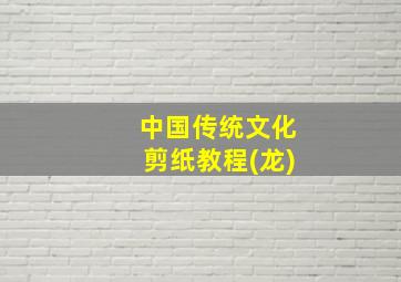 中国传统文化剪纸教程(龙)