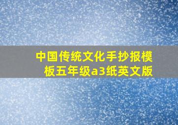 中国传统文化手抄报模板五年级a3纸英文版