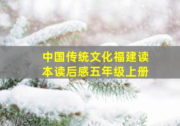 中国传统文化福建读本读后感五年级上册