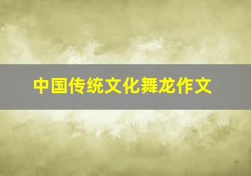 中国传统文化舞龙作文