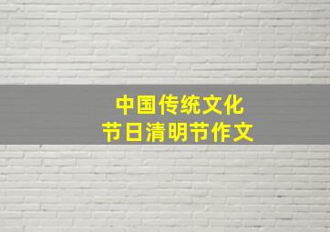 中国传统文化节日清明节作文