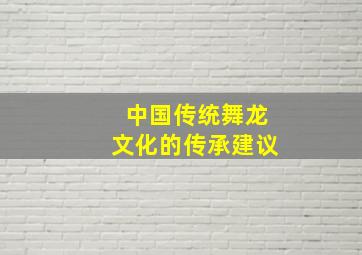 中国传统舞龙文化的传承建议