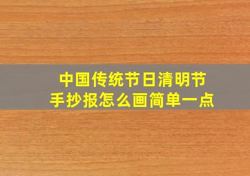 中国传统节日清明节手抄报怎么画简单一点