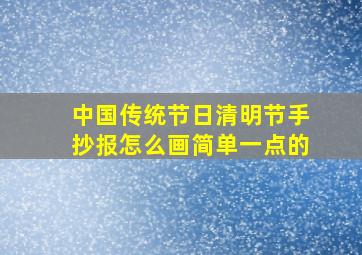 中国传统节日清明节手抄报怎么画简单一点的